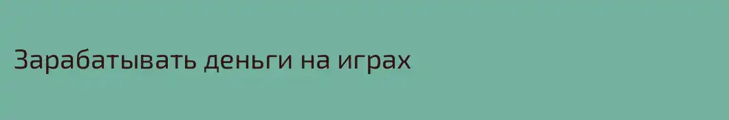 Зарабатывать деньги на играх